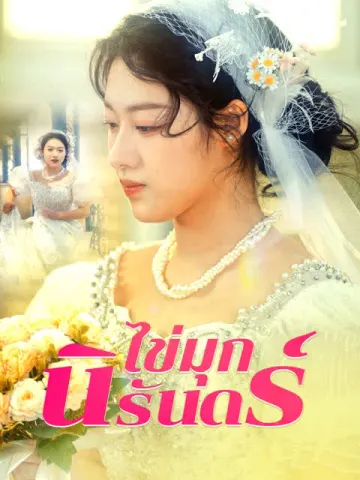 ไข่มุกนิรันดร์ [พากย์เสียง]