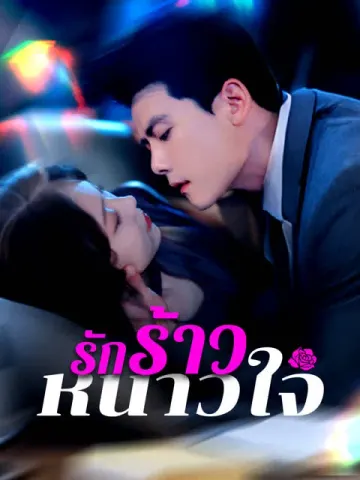 รักร้าวหนาวใจ [พากย์เสียง]