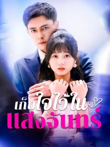 เก็บใจไว้ในแสงจันทร์ [พากย์เสียง]