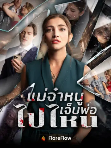 แม่จ๋าหนูเจ็บพ่อไปไหน