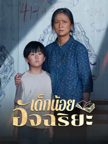เด็กน้อยอัจฉริยะ [พากย์เสียง]