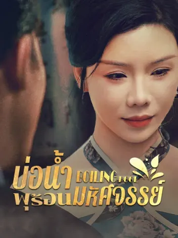 บ่อน้ำพุร้อนมหัศจรรย์ [พากย์เสียง]