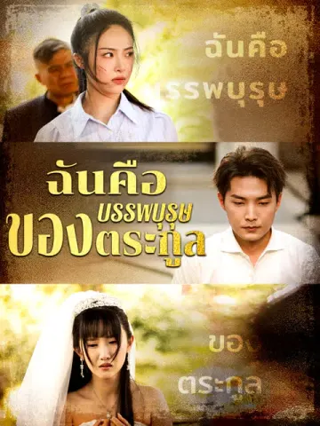 ฉันคือบรรพบุรุษของตระกูล [พากย์เสียง]