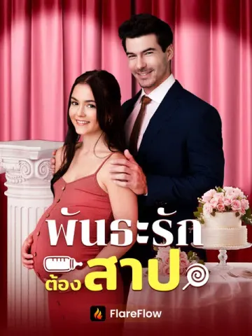 พันธะรักต้องสาป [พากย์เสียง]