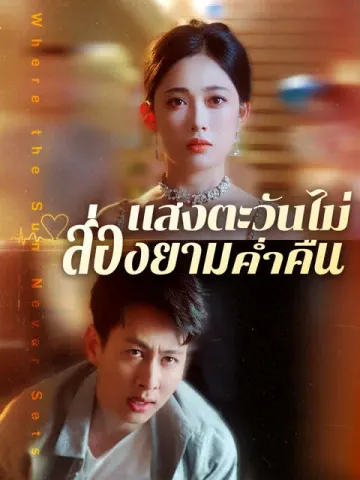 แสงตะวันไม่ส่องยามค่ำคืน [พากย์เสียง]