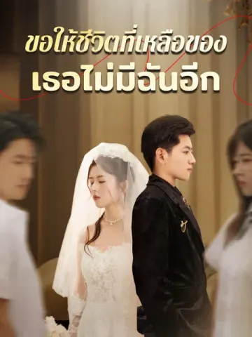 ขอให้ชีวิตที่เหลือของเธอไม่มีฉันอีก [พากย์เสียง]