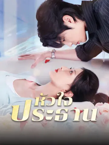 หัวใจประธาน [พากย์เสียง]