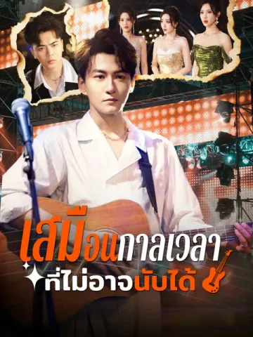 เสมือนกาลเวลาที่ไม่อาจนับได้