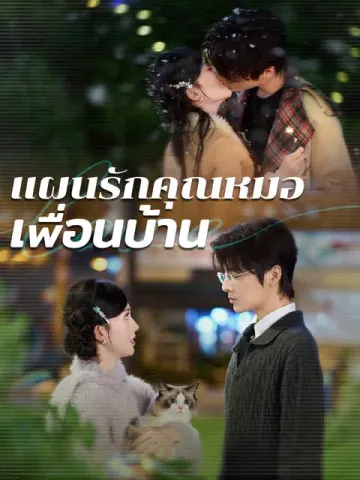 แผนรักคุณหมอเพื่อนบ้าน