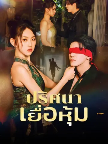 ปริศนาเยื่อหุ้ม
