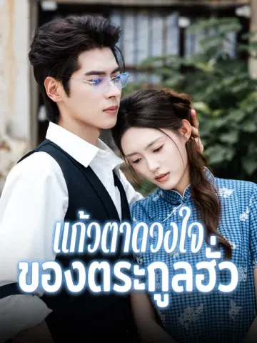 แก้วตาดวงใจของตระกูลฮั่ว