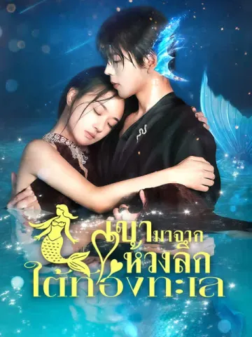 เขามาจากห้วงลึกใต้ท้องทะเล