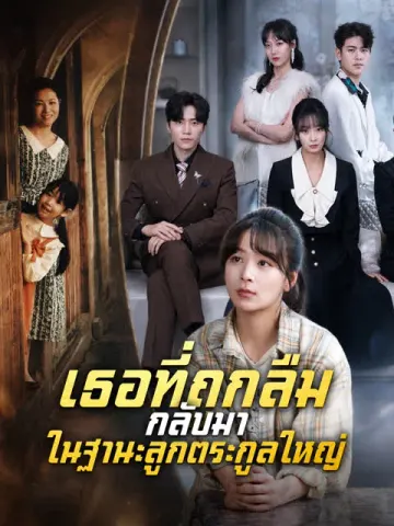 เธอที่ถูกลืม กลับมาในฐานะลูกตระกูลใหญ่