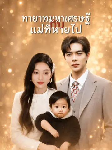 ทายาทมหาเศรษฐีกับแม่ที่หายไป
