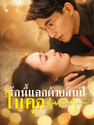 รักนี้แลกด้วยสิบปีในคุก
