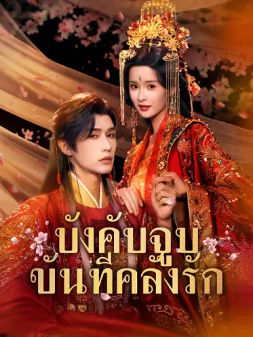 บังคับจูบขันทีคลั่งรัก [พากย์เสียง]
