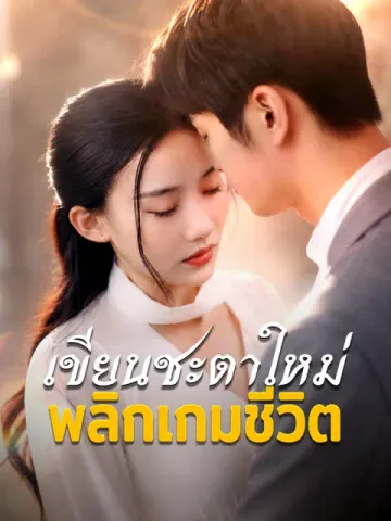 เขียนชะตาใหม่ พลิกเกมชีวิต