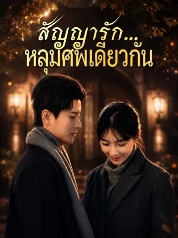 สัญญารัก…หลุมศพเดียวกัน