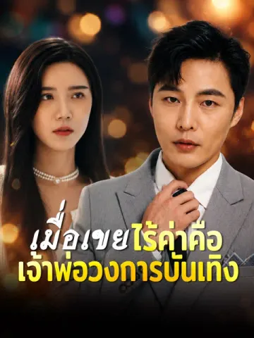 เมื่อเขยไร้ค่าคือเจ้าพ่อวงการบันเทิง