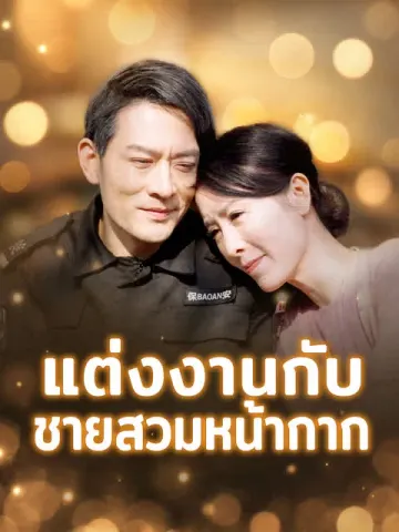 แต่งงานกับชายสวมหน้ากาก