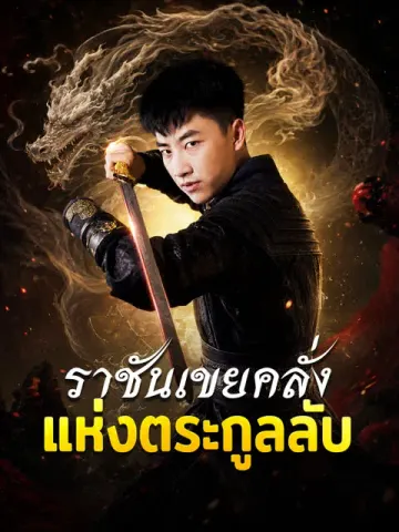ราชันเขยคลั่งแห่งตระกูลลับ