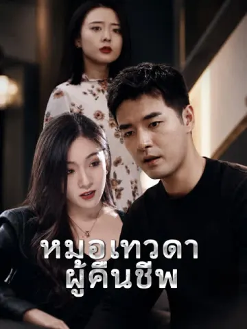 หมอเทวดาผู้คืนชีพ