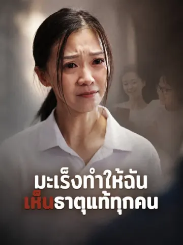 มะเร็งทำให้ฉันเห็นธาตุแท้ทุกคน