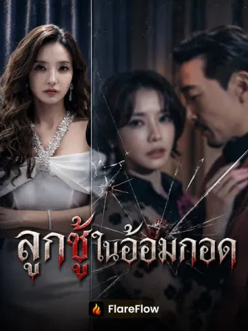 ลูกชู้ในอ้อมกอด