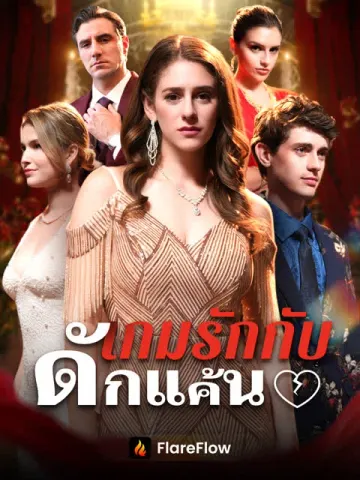 เกมรักกับดักแค้น