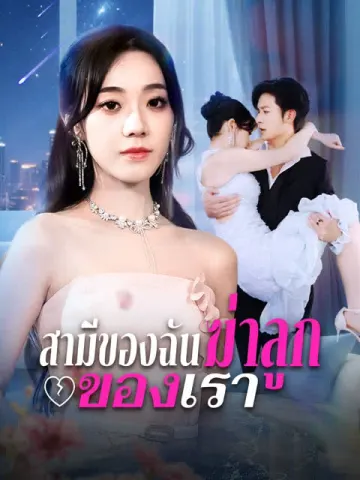 สามีของฉันฆ่าลูกของเรา [พากย์เสียง]