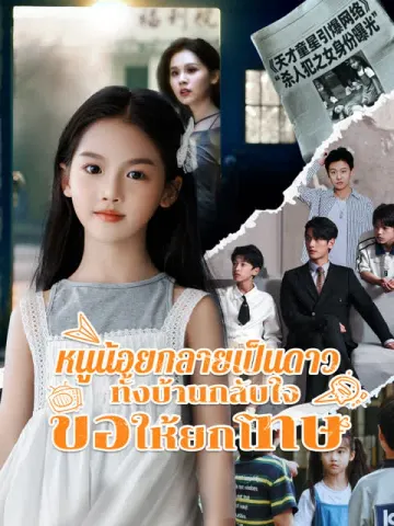หนูน้อยกลายเป็นดาว ทั้งบ้านกลับใจขอให้ยกโทษ [พากย์เสียง]