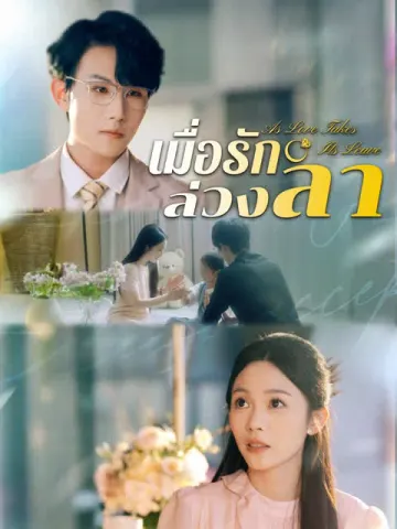 เมื่อรักล่วงลา [พากย์เสียง]