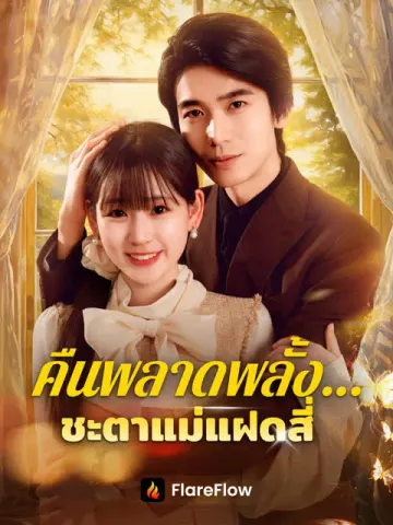 คืนพลาดพลั้ง…ชะตาแม่แฝดสี่