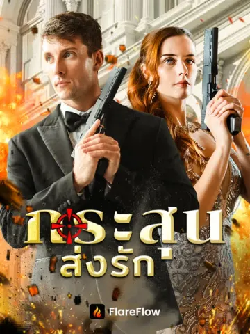 กระสุนส่งรัก