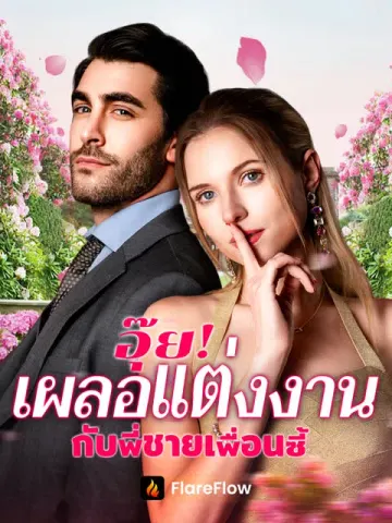 อุ๊ย! เผลอแต่งงานกับพี่ชายเพื่อนซี้