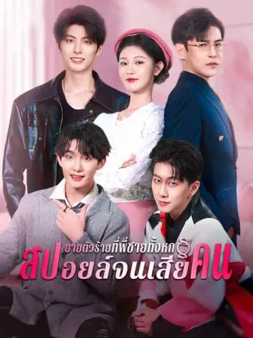 ยายตัวร้ายที่พี่ชายทั้งหกสปอยล์จนเสียคน [พากย์เสียง]