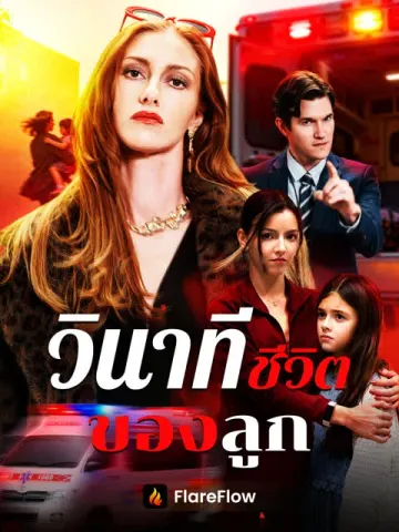 วินาทีชีวิตของลูก
