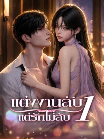 แต่งงานลับ แต่รักไม่ลับ 1