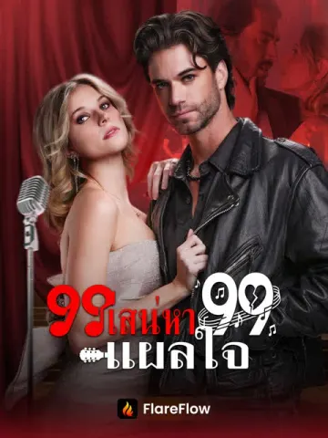 99 เสน่หา 99 แผลใจ