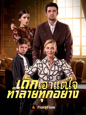 เด็กเอาแต่ใจ ทำลายทุกอย่าง