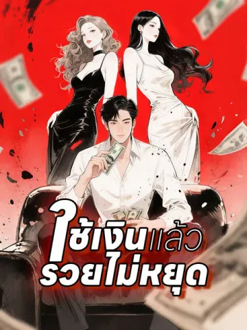 ใช้เงินแล้วรวยไม่หยุด