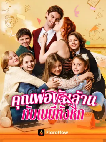 คุณพ่อพันล้านกับเบบี๋ทั้งหก