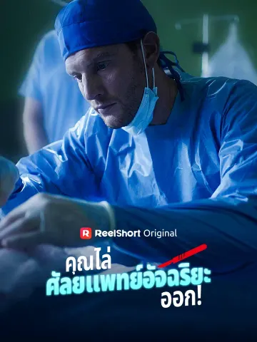 คุณไล่ศัลยแพทย์อัจฉริยะออก!