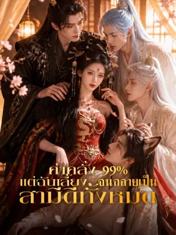 ค่าคลั่ง 99% แต่ฉันเลี้ยงจนกลายเป็นสามีดีทั้งหมด