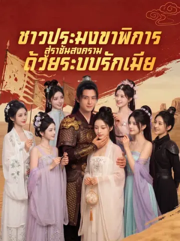 ชาวประมงขาพิการ สู่ราชันสงครามด้วยระบบรักเมีย