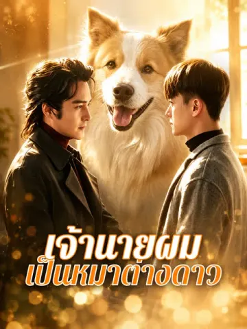 เจ้านายผมเป็นหมาต่างดาว [พากย์เสียง]