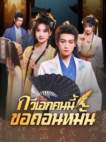 กวีเอกคนนี้ขอถอนหมั้น [พากย์เสียง]