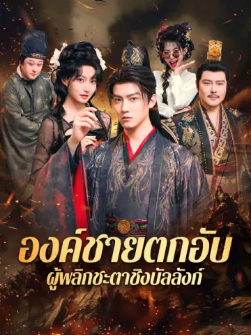 องค์ชายตกอับ ผู้พลิกชะตาชิงบัลลังก์ [พากย์เสียง]