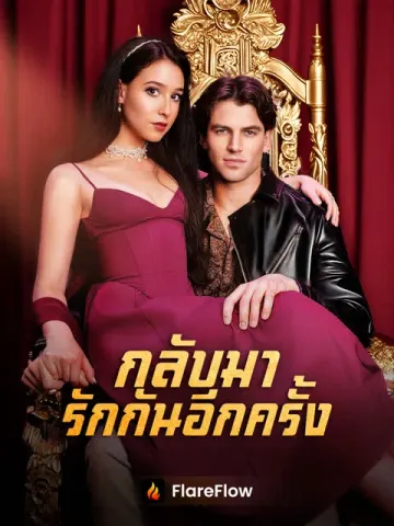กลับมารักกันอีกครั้ง
