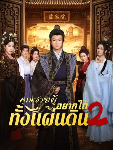 คุณชายผู้อยากได้ทั้งแผ่นดิน2 [พากย์เสียง]